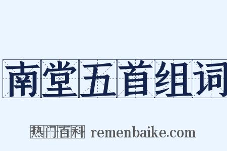 南堂五首组词是什么意思的图片